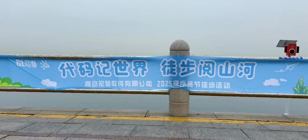 代码记世界，徒步阅山河！宏智集团2025年度程序员节徒步活动圆满举行