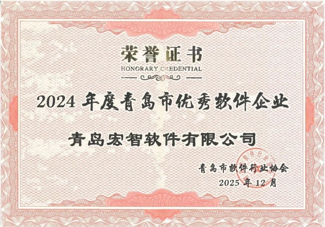 青岛宏智荣获“青岛市优秀软件企业”