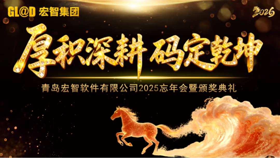 厚积深耕，码定乾坤—青岛宏智2025忘年会暨颁奖典礼